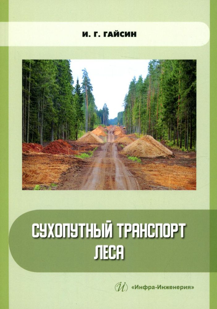 Сухопутный транспорт леса: Учебное пособие