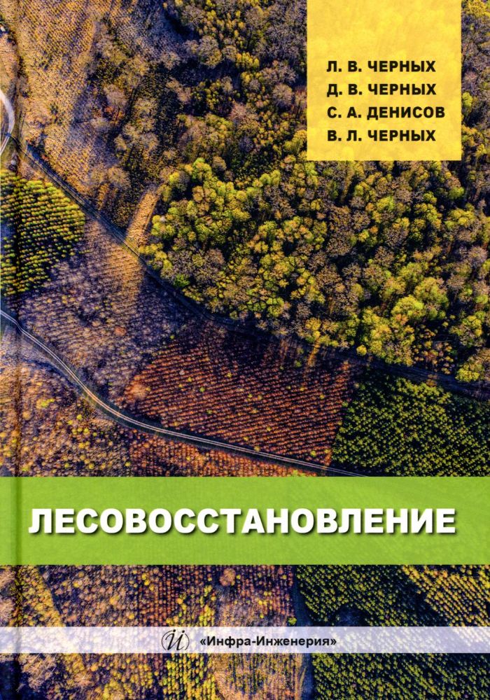 Лесовосстановление: монография. 2-е изд., доп