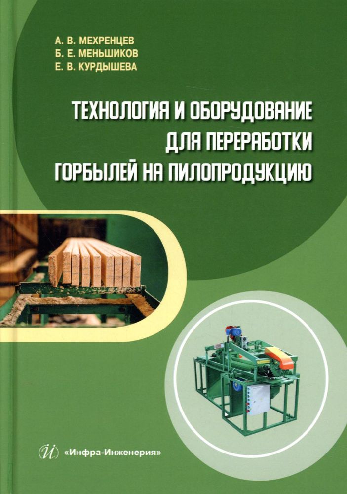Технология и оборудование для переработки горбылей на пилопродукцию: Учебное пособие