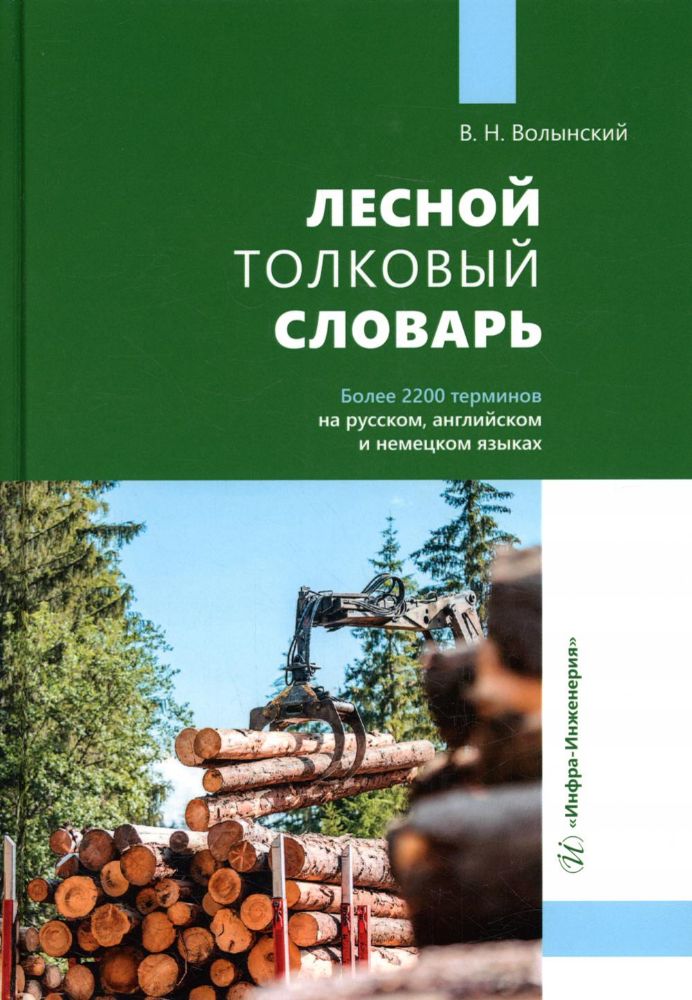 Лесной толковый словарь. Более 2200 терминов на русском, английском и немецком языках