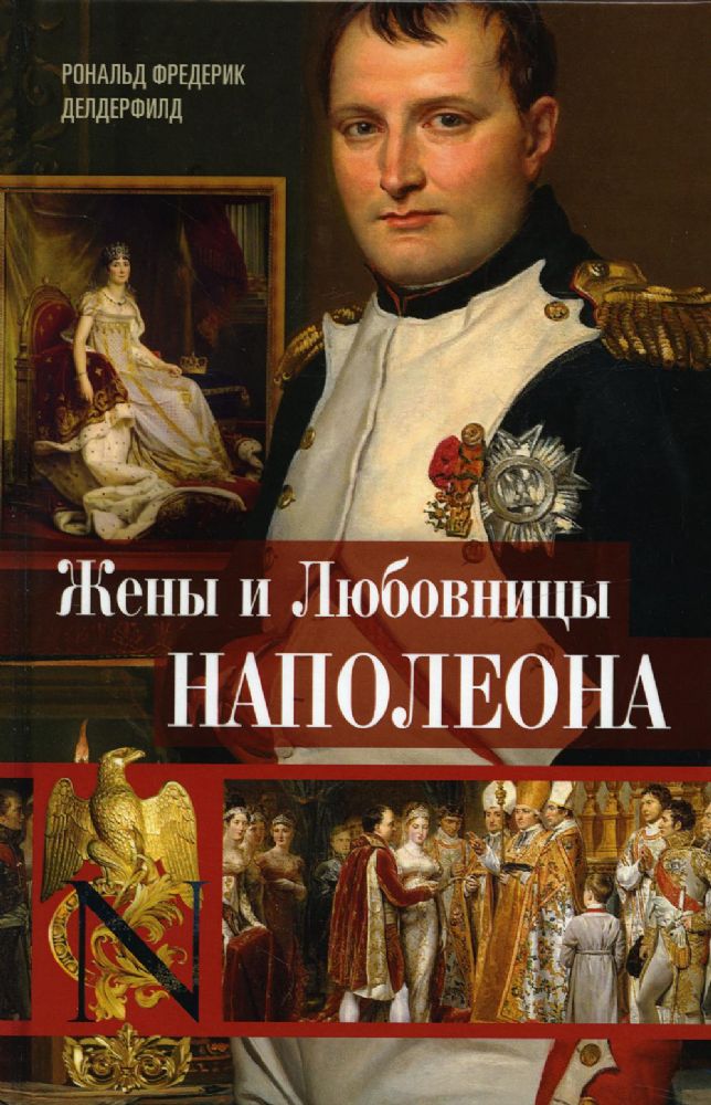 Жены и любовницы Наполеона: Исторические портреты