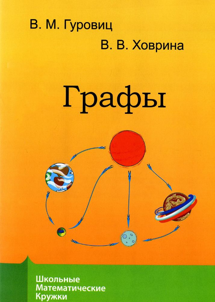 Графы. 8-е изд., стер