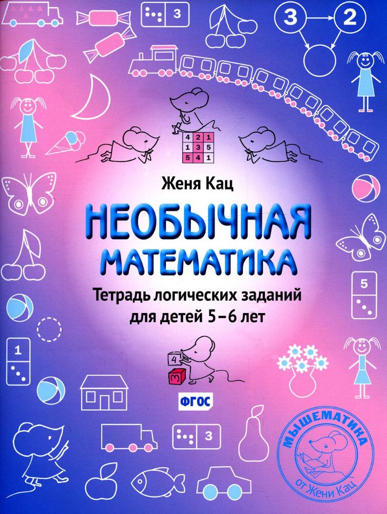 Необычная математика. Тетрадь логических заданий для детей 5-6 лет. 11-е изд., стер