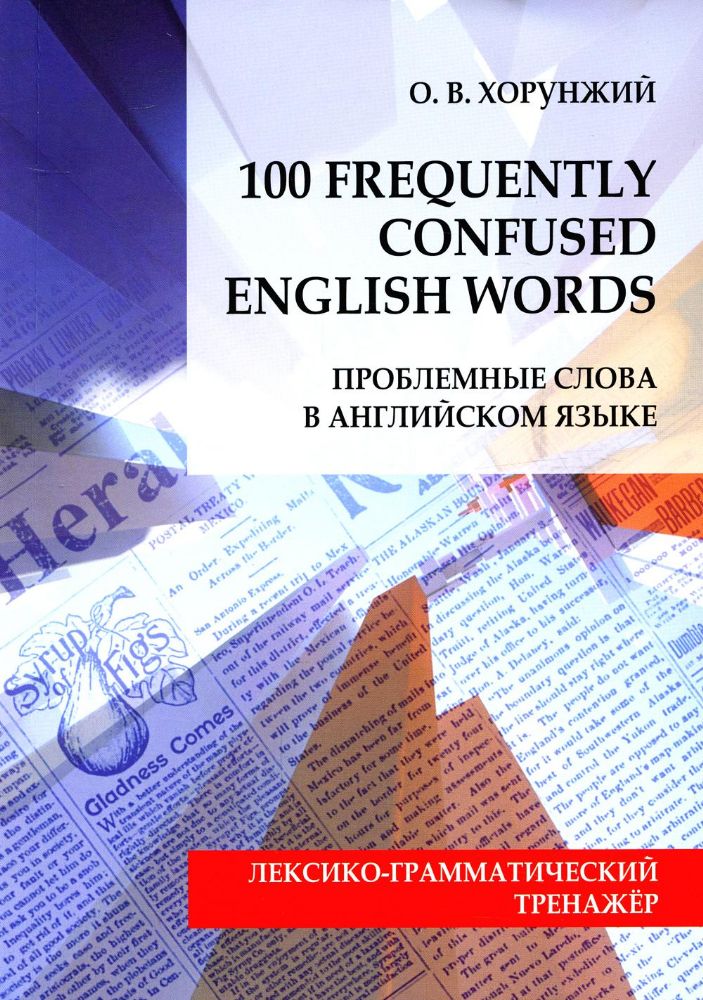 Проблемные слова в английском языке = 100 Freguently Сonfused English Words
