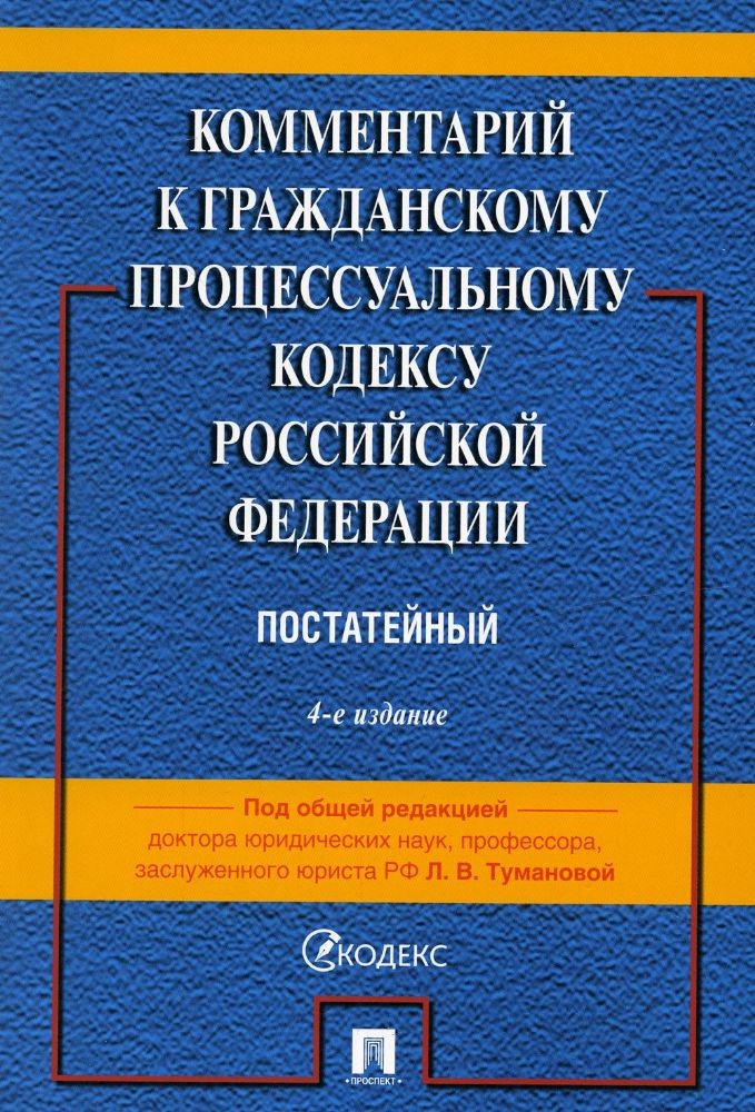 Комментарий к ГПК РФ (постатейный). 4-е изд., перераб. и доп