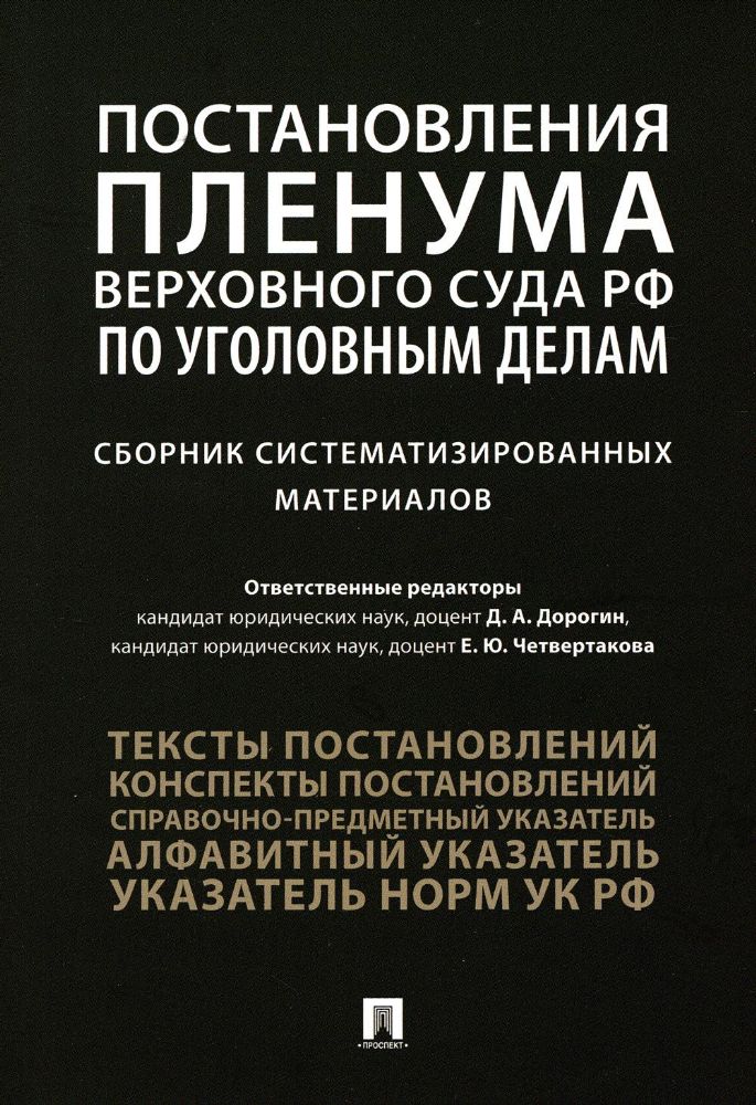 Постановления Пленума Верховного Суда РФ по уголовным делам: сборник систематизированных материалов