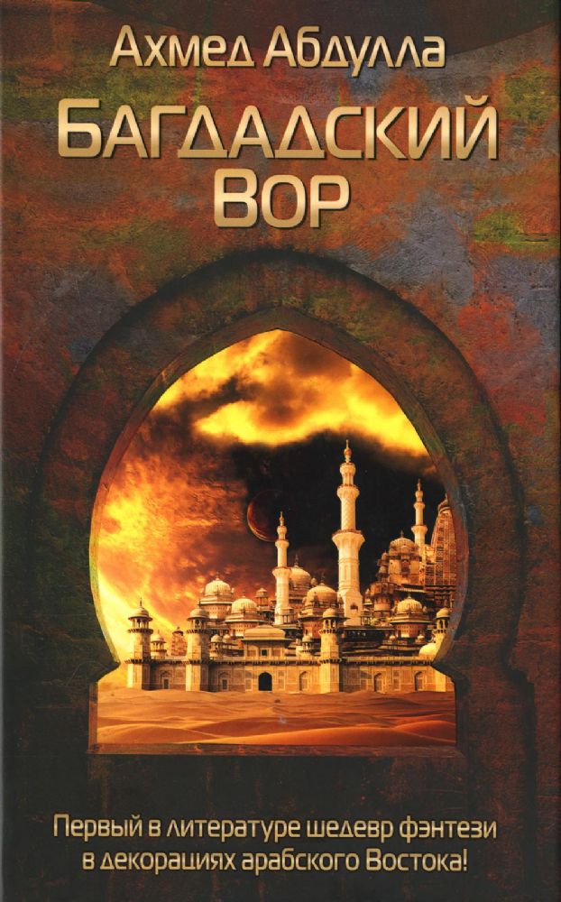 Багдадский Вор