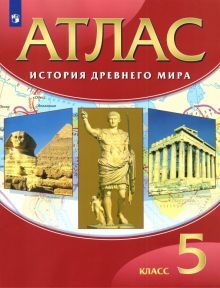 Атлас: История Древнего Мира 5кл