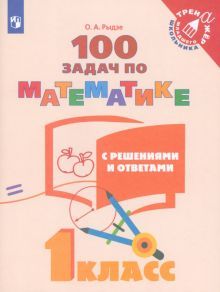 100 задач по математике с решен. и ответ. /1кл