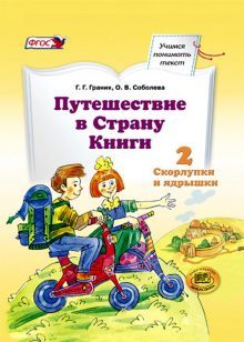 Путешествие в Страну Книги Кн.2
