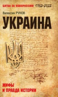 Украина: мифы и правда истории