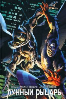 Лунный Рыцарь Бендиса и Малеева (твердый переплет)