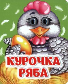 Курочка Ряба: книжка с глазками
