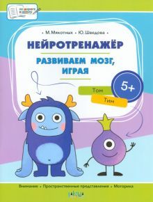 Нейротренажёр. Развиваем мозг, играя