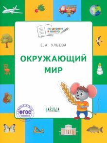 Окружающий мир.Тетрадь для занятий с детьми 5-7л
