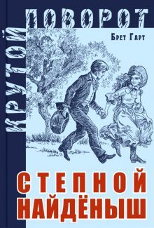 Степной найденыш