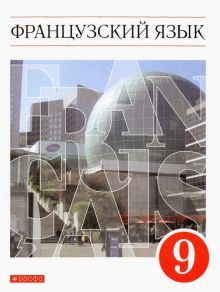 Французский язык 9кл [Учебник] ФГОС