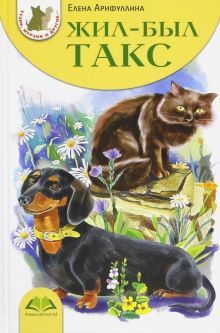 Жил-был Такс