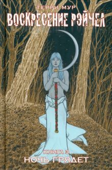 Воскресение Рэйчел.Том 3