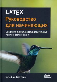 LATEX: руководство для начинающих