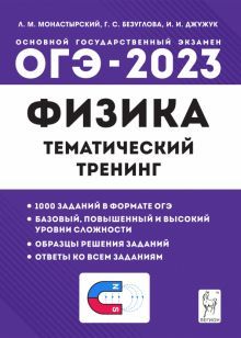 ОГЭ-2023 Физика 9кл [Темат. тренинг]