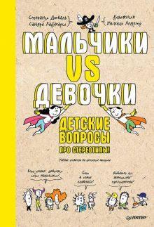 Мальчики VS Девочки.Детские вопросы про стереотипы!