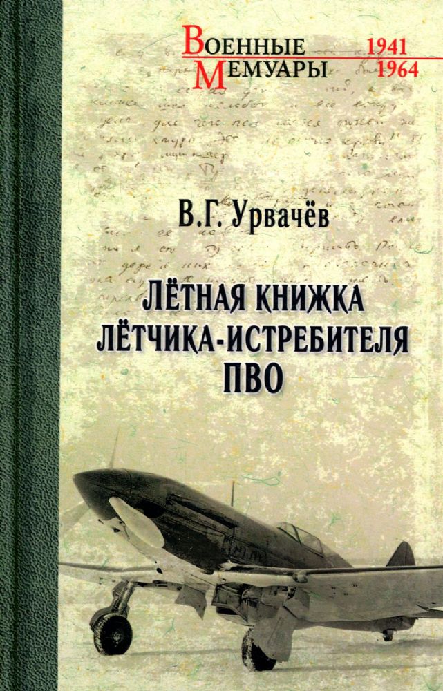 Летная книжка летчика-истребителя ПВО