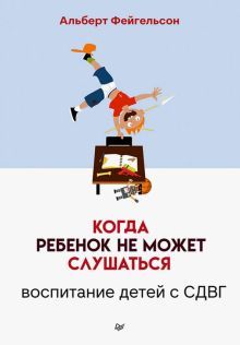 Когда ребенок не может слушаться.Воспитание детей с СДВГ