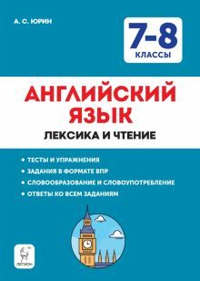 Английский язык 7-8кл Лексика и чтение. Изд.6