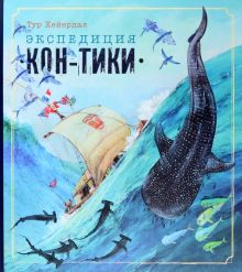 Книга-путешествие/Экспедиция Кон-Тики