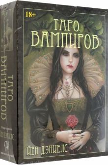(Россия) Набор Таро ВАМПИРОВ Фантасмагория