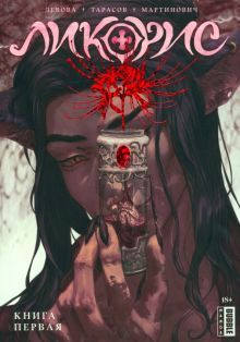 Ликорис т1 осн.обл.