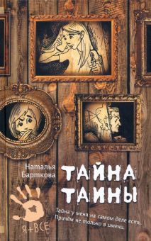 Тайна Таины