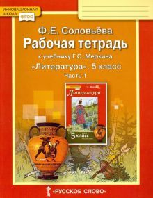 Литература 5кл ч1 [Раб.тетр.к уч.Меркина] кр. ФГОС