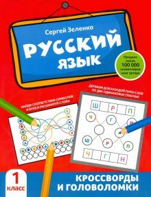 Русский язык: кроссворды и головоломки: 1 класс