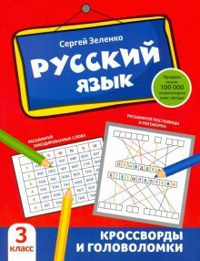 Русский язык: кроссворды и головоломки: 3 класс