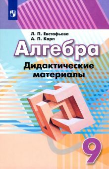 Алгебра 9кл [Дидактические материалы]