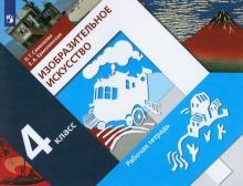 Изобразительное искусство 4кл [Рабочая тетр.] ФГОС