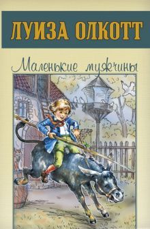 Маленькие мужчины