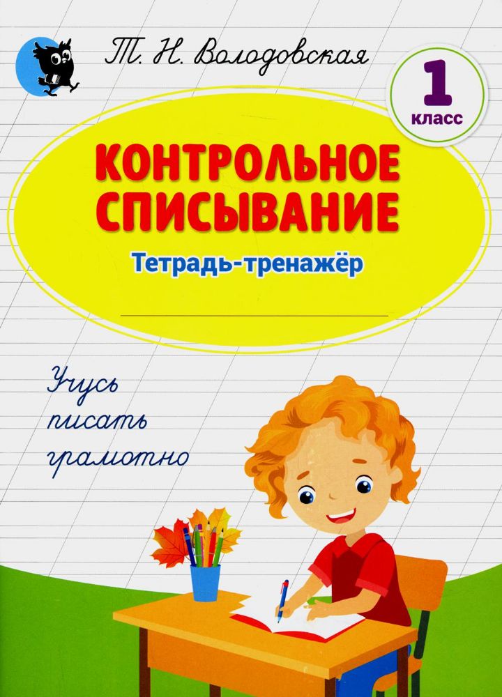 Контрольное списывание: тетрадь-тренажер по русскому языку: 1 кл. 4-е изд