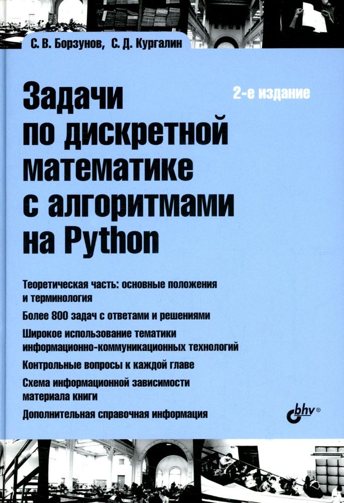 Задачи по дискретной математике с алгоритмами на Python. 2-е изд., перераб.и доп