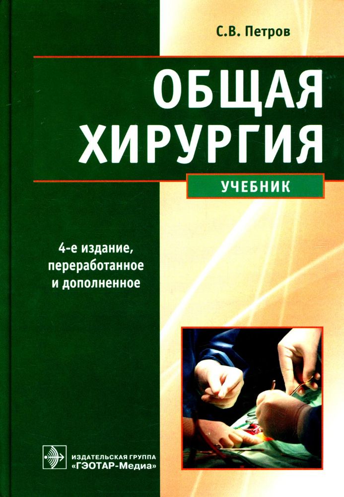 Общая хирургия: Учебник. 4-е изд., перераб., и доп