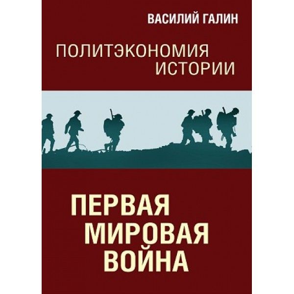 Политэкономия истории. Т. 2. Первая мировая война