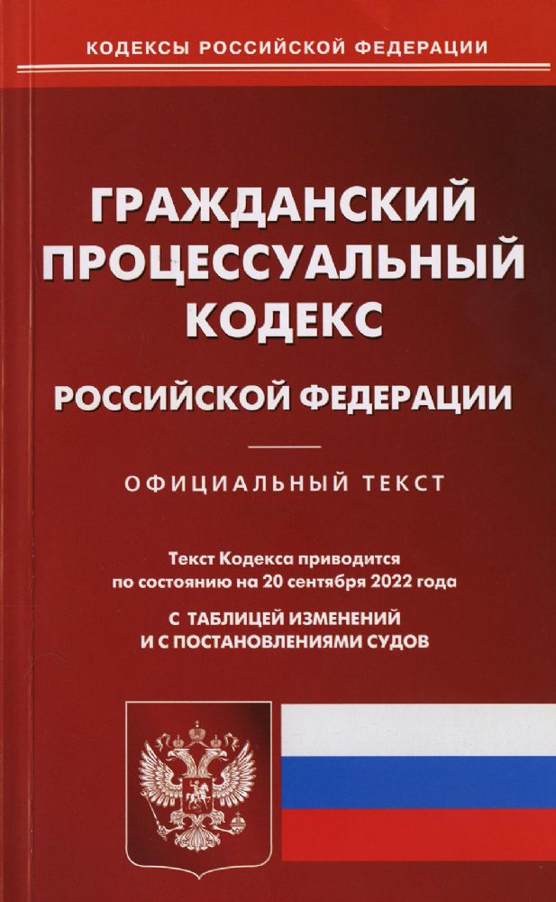 ГПК РФ (по сост. на 20.09.2022 г.)