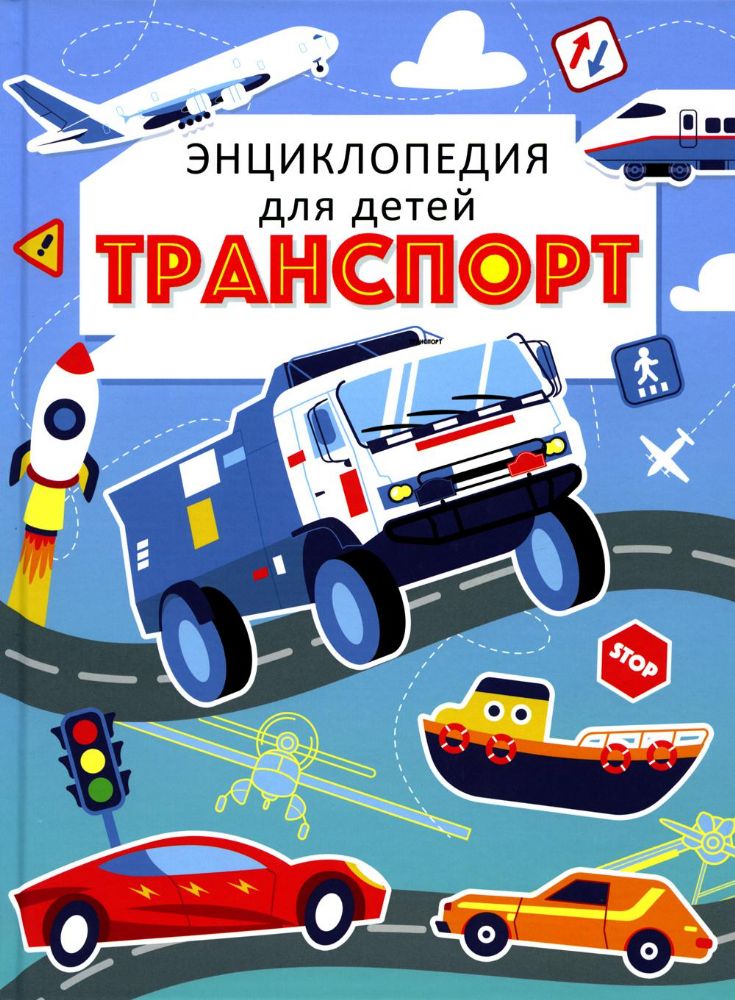 Транспорт. Энциклопедия для детей (голубая)