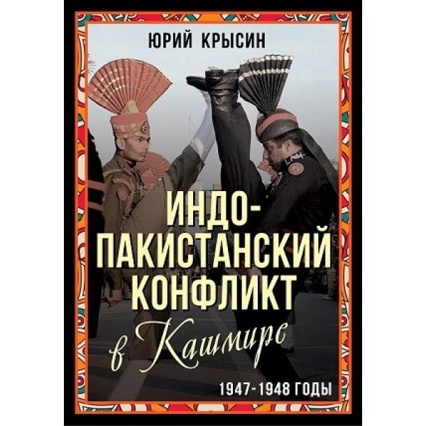 Индо-пакистанский конфликт в Кашмире. 1947-1948 годы