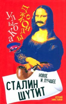 Сталин шутит... Новое и лучшее
