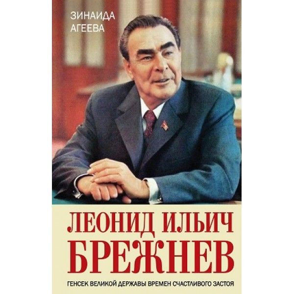Леонид Ильич Брежнев. Генсек великой державы времен счастливого застоя