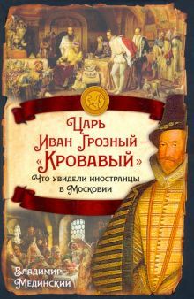 Царь Иван Грозный - Кровавый. Что увидели иностранцы в Московии