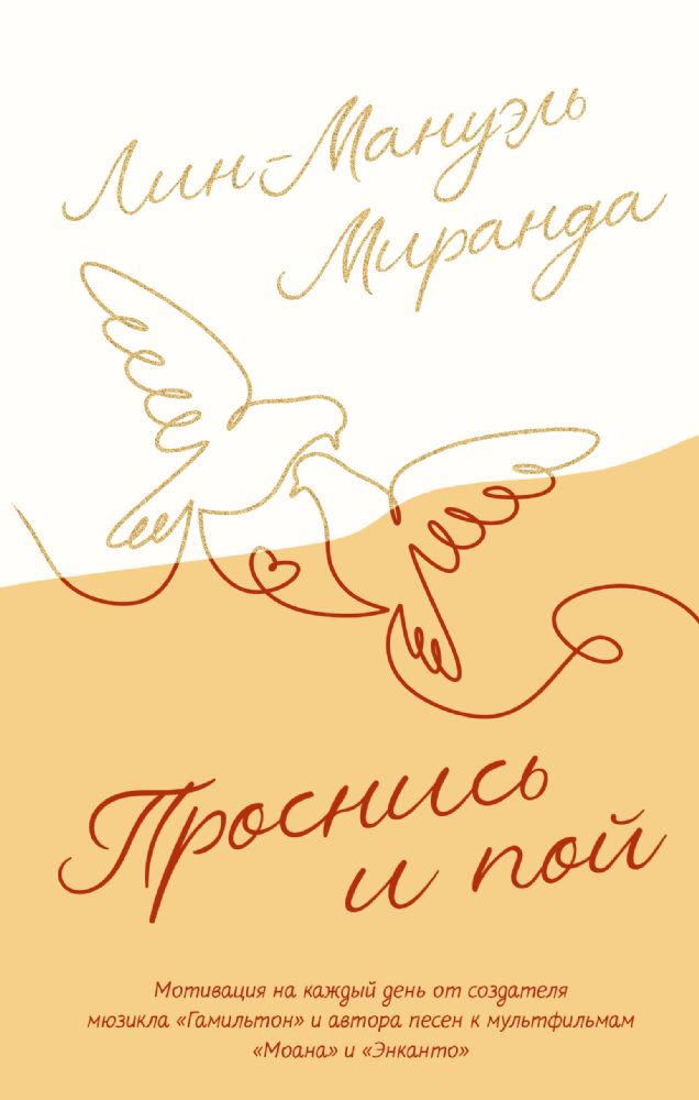 Проснись и пой. Слова поддержки для меня и для тебя